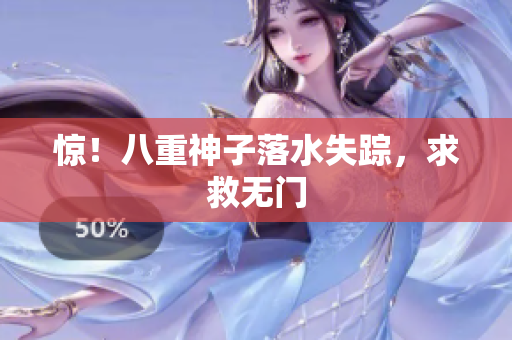 惊！八重神子落水失踪，求救无门