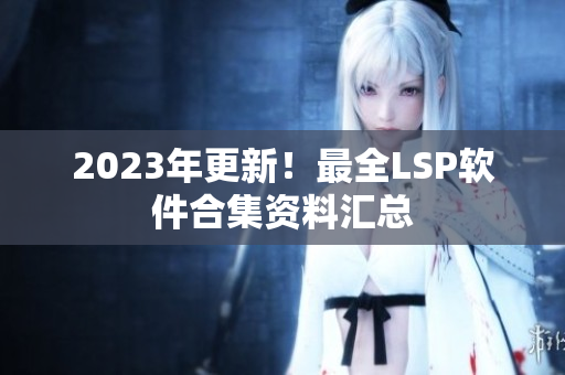 2023年更新！最全LSP软件合集资料汇总