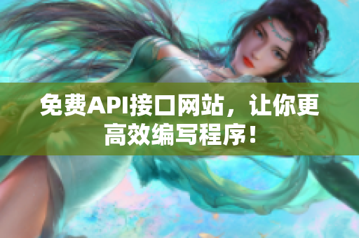 免费API接口网站，让你更高效编写程序！