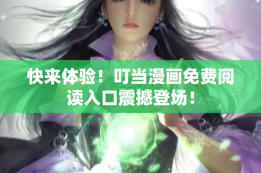 快来体验！叮当漫画免费阅读入口震撼登场！