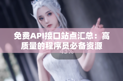 免费API接口站点汇总：高质量的程序员必备资源