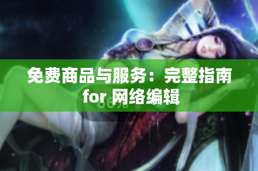 免费商品与服务：完整指南 for 网络编辑