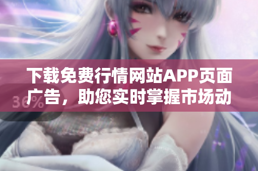 下载免费行情网站APP页面广告，助您实时掌握市场动态
