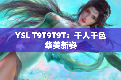 YSL T9T9T9T：千人千色华美新姿