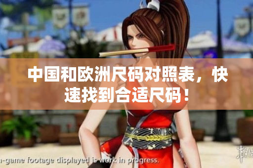 中国和欧洲尺码对照表，快速找到合适尺码！