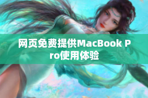 网页免费提供MacBook Pro使用体验
