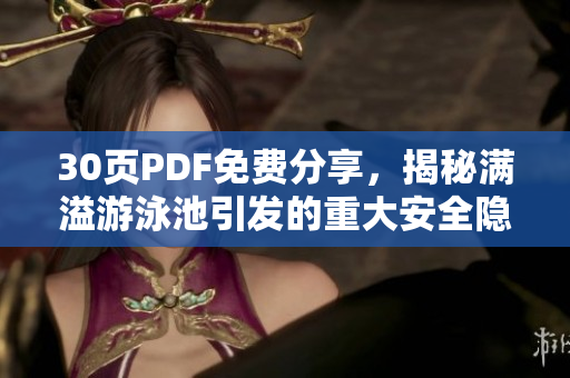 30页PDF免费分享，揭秘满溢游泳池引发的重大安全隐患