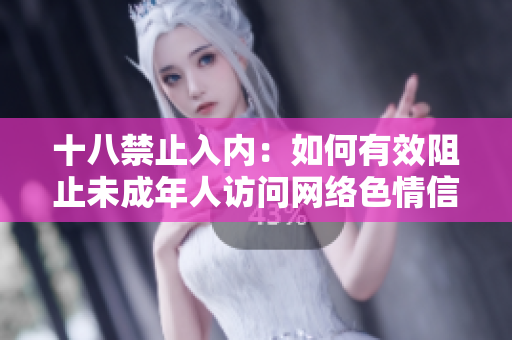 十八禁止入内：如何有效阻止未成年人访问网络色情信息？
