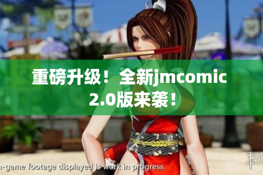 重磅升级！全新jmcomic 2.0版来袭！