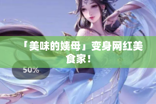 「美味的姨母」变身网红美食家！