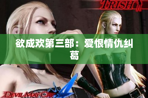 欲成欢第三部：爱恨情仇纠葛