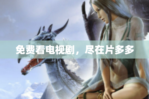 免费看电视剧，尽在片多多