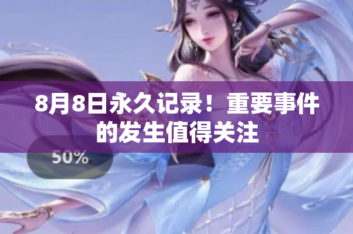 8月8日永久记录！重要事件的发生值得关注
