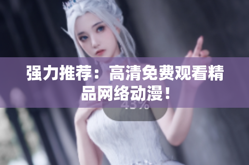 强力推荐：高清免费观看精品网络动漫！