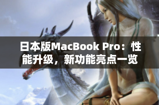 日本版MacBook Pro：性能升级，新功能亮点一览