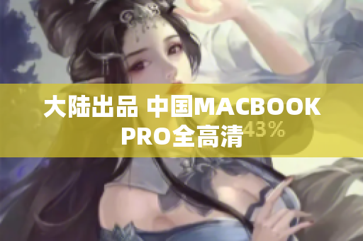 大陆出品 中国MACBOOKPRO全高清