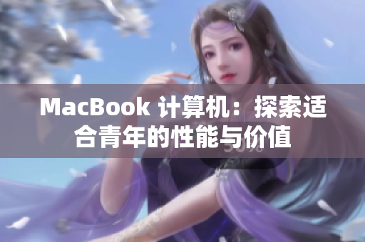 MacBook 计算机：探索适合青年的性能与价值