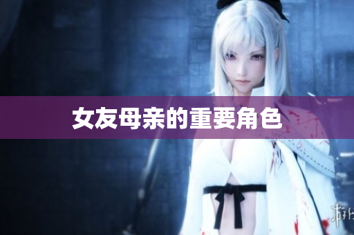 女友母亲的重要角色