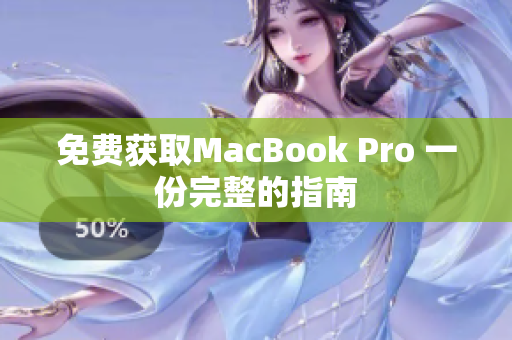 免费获取MacBook Pro 一份完整的指南