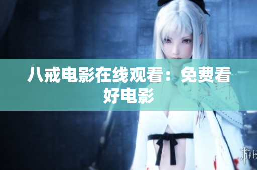 八戒电影在线观看：免费看好电影
