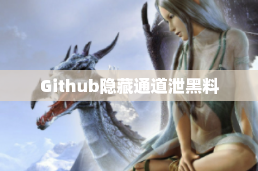 Github隐藏通道泄黑料
