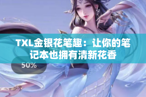 TXL金银花笔趣：让你的笔记本也拥有清新花香