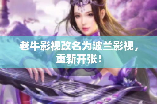 老牛影视改名为波兰影视，重新开张！
