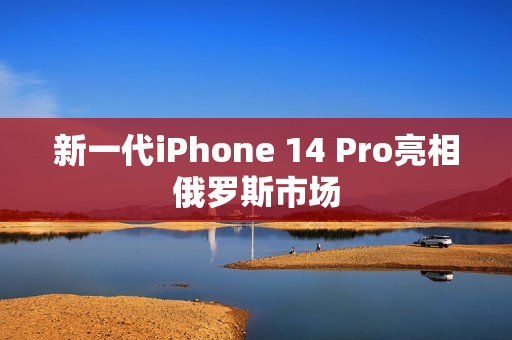 新一代iPhone 14 Pro亮相俄罗斯市场