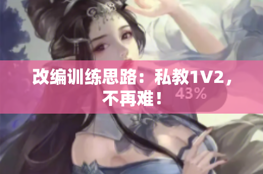 改编训练思路：私教1V2，不再难！