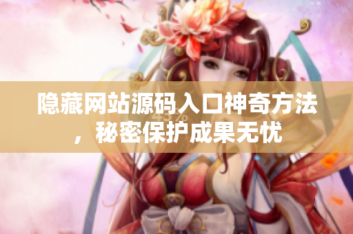 隐藏网站源码入口神奇方法，秘密保护成果无忧