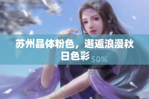 苏州晶体粉色，邂逅浪漫秋日色彩