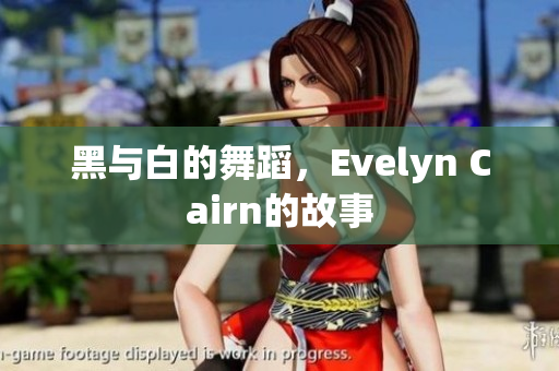 黑与白的舞蹈，Evelyn Cairn的故事