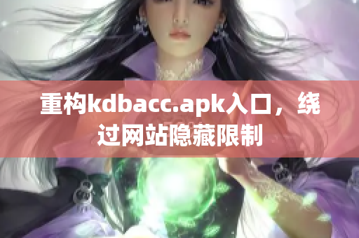 重构kdbacc.apk入口，绕过网站隐藏限制