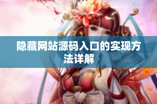 隐藏网站源码入口的实现方法详解