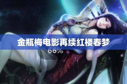 金瓶梅电影再续红楼春梦