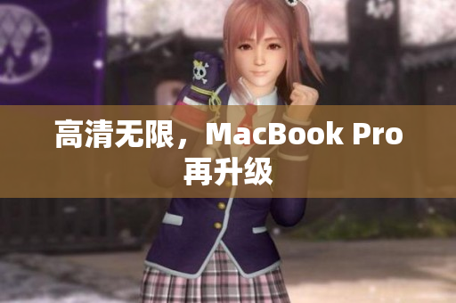 高清无限，MacBook Pro再升级
