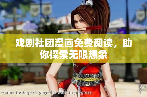 戏剧社团漫画免费阅读，助你探索无限想象