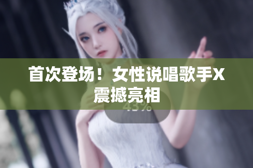 首次登场！女性说唱歌手X震撼亮相