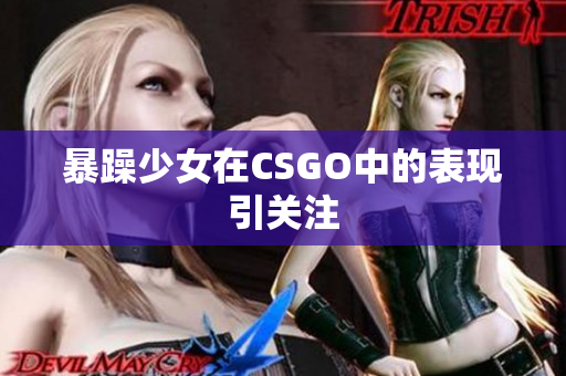 暴躁少女在CSGO中的表现引关注