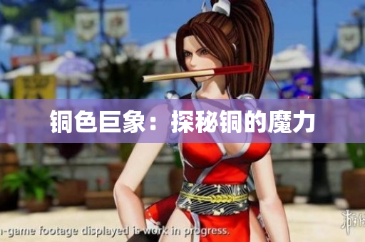 铜色巨象：探秘铜的魔力