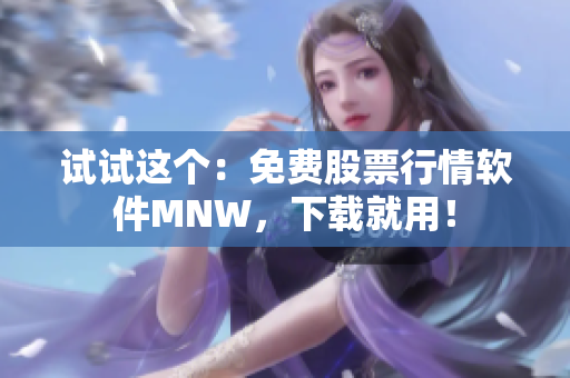 试试这个：免费股票行情软件MNW，下载就用！