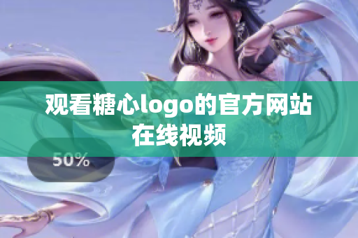 观看糖心logo的官方网站在线视频