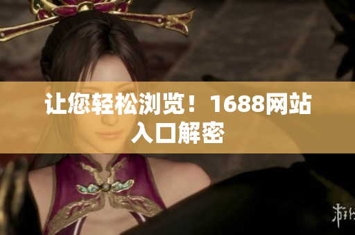 让您轻松浏览！1688网站入口解密