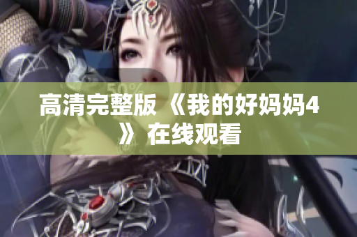 高清完整版 《我的好妈妈4》 在线观看