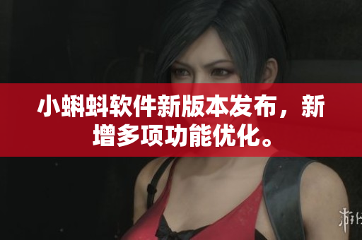 小蝌蚪软件新版本发布，新增多项功能优化。