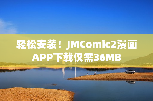 轻松安装！JMComic2漫画APP下载仅需36MB