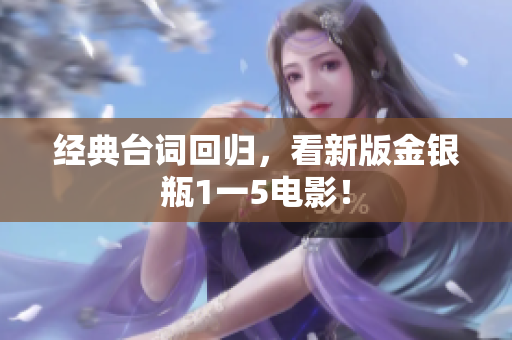经典台词回归，看新版金银瓶1一5电影！