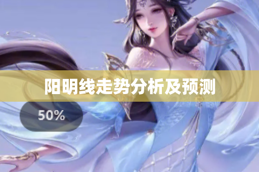 阳明线走势分析及预测