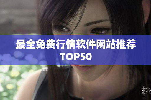 最全免费行情软件网站推荐TOP50