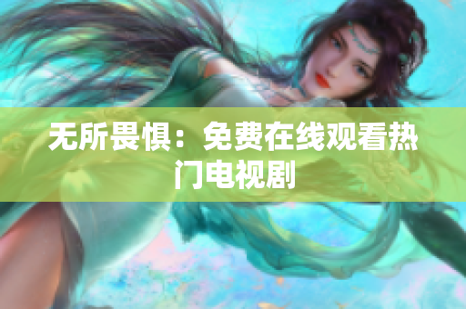 无所畏惧：免费在线观看热门电视剧